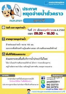 ไฟล์แนบ กปภ.สาขาอุดรธานี แจ้งหยุดจ่ายน้ำชั่วคราว