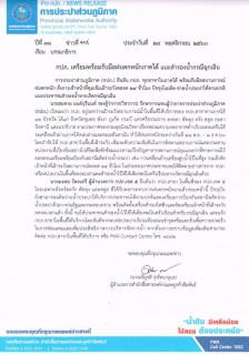 ไฟล์แนบ กปภ. เตรียมพร้อมรับมือฝนตกหนักภาคใต้ แนะสำรองน้ำกรณีฉุกเฉิน