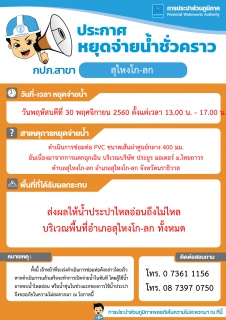 ไฟล์แนบ กปภ.สาขาสุไหง โก-ลก ประกาศหยุดจ่ายน้ำ