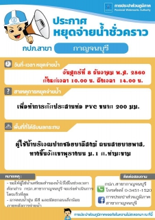 ไฟล์แนบ ประกาศหยุดจ่ายน้ำชั่วคราว