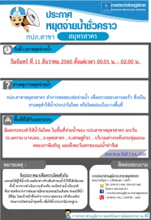 ไฟล์แนบ กปภ.สาขาสมุทรสาคร ทำการทดสอบท่อจ่ายน้ำ เพื่อตรวจสอบหารอยรั่ว ซึ่งเป็นสาเหตุทำให้น้ำประปาไม่ไหล หรือไหลอ่อนในบางพื้นที่ 