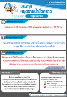 ไฟล์แนบ กปภ.สาขาสมุทรสาคร ทำการทดสอบท่อจ่ายน้ำ เพื่อตรวจสอบหารอยรั่ว ซึ่งเป็นสาเหตุทำให้น้ำประปาไม่ไหล หรือไหลอ่อนในบางพื้นที่ 