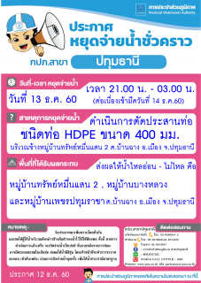 ไฟล์แนบ กปภ.สาขาปทุมธานี ขอแจ้งประชาสัมพันธ์หยุดจ่ายน้ำเพื่อดำเนินการตัดประสานท่อ ในคืนวันพุธที่ 13 ธ.ค.60 (รายละเอียดตามภาพที่แนบ)  