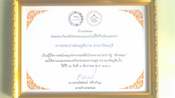 ไฟล์แนบ กปภ.สาขารัตนบุรี มอบน้ำดื่ม ตราสัญลักษณ์ กปภ. และ ร่วมพิธีเปิด ตลาดประชารัฐฮักสนม