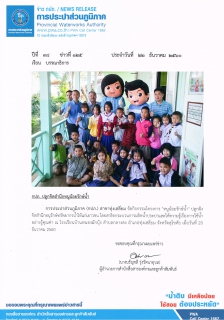 ไฟล์แนบ กปภ. ปลูกจิตสำนึกหนูน้อยรักษ์น้ำ