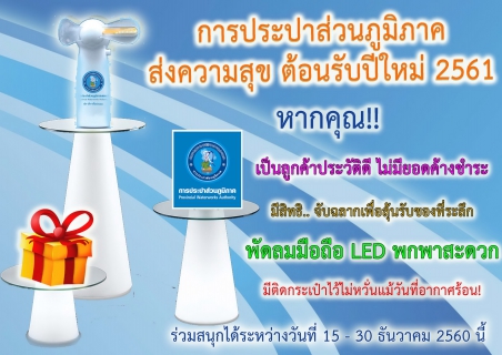 ไฟล์แนบ กปภ.ข. 2 และ กปภ.สาขาในสังกัด ทั้ง 30 แห่ง... ขอส่งความสุข ต้อนรับวันขึ้นปีใหม่ 2561  ที่กำลังจะมาถึง แด่ลูกค้า...คนสำคัญ ของ กปภ.