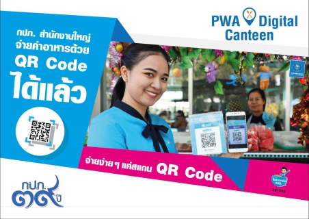 ไฟล์แนบ กปภ.เปิดตัวดิจิทัลแคนทีน ใช้ QR Code แทนเงินสดในโรงอาหาร