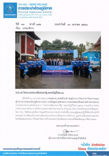 ไฟล์แนบ Kick off โครงการประปาเพื่อประชารัฐ ของขวัญปีใหม่ 61