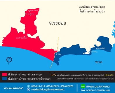 ไฟล์แนบ กปภ. ประกาศแบ่งพื้นที่บริการน้ำประปา กปภ.ระยอง-ปากน้ำประแสร์ เริ่ม 1 กุมภานี้
