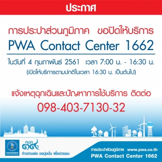 ไฟล์แนบ กปภ. ปิดให้บริการ PWA Contact Center 1662 ชั่วคราว 4 ก.พ. นี้ 