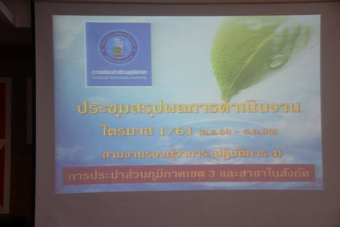 ไฟล์แนบ ผู้บริหารสายงานรองผู้ว่าการ (ปฏิบัติการ ๔) ร่วมประชุมติดตามผลการดำเนินงานประจำไตรมาส ๑/๒๕๖๑