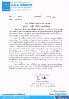 ไฟล์แนบ กปภ. แจ้งปิดทำการ สนง. 12-17 เม.ย. แนะประชาชนปิดวาล์วน้ำก่อนออกเดินทาง 