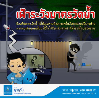 ไฟล์แนบ กปภ.เตือน โจรขโมยมาตรวัดน้ำ ระบาดหนักพื้นที่ขอนแก่น