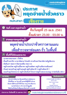 ไฟล์แนบ การประปาส่วนภูมิภาคสาขาเชียงราย  แจ้งหยุดจ่ายน้ำตามแผนเพื่อสำรวจหาท่อแตกรั่วในพื้นที่