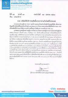 ไฟล์แนบ กปภ. พร้อมให้บริการขอติดตั้งประปาผ่านเว็บไซต์ทั่วประเทศ 