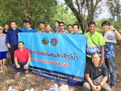 ไฟล์แนบ กปภ.สาขาปากน้ำประแสร์ ดำเนินกิจกรรม โครงการสนับสนุนพันธุ์สัตว์น้ำ