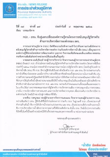 ไฟล์แนบ กปภ. - อจน. จับคู่แลกเปลี่ยนองค์ความรู้ตามโครงการสนับสนุนรัฐวิสาหกิจด้านการบริหารจัดการองค์กรของ สคร.