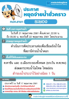 ไฟล์แนบ ประกาศการประปาส่วนภูมิภาคสาขาระยอง เรื่อง  น้ำไม่ไหล ไหลอ่อน