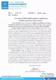 ไฟล์แนบ กปภ.ขอนแก่น นำทีมเจ้าหน้าที่ถ่ายทอดทักษะการผลิตน้ำประปา ช่วยเหลือ อบต.บ้านโนน อ.ซำสูง จ.ขอนแก่น