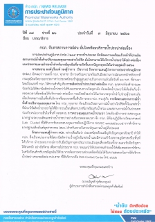 ไฟล์แนบ  กปภ. จับตาสถานการณ์ฝน มั่นใจพร้อมบริการน้ำประปาต่อเนื่อง