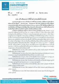 ไฟล์แนบ กปภ. สร้างต้นแบบการใช้น้ำอย่างประหยัดทั่วประเทศ