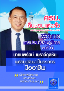 ไฟล์แนบ ครม.แต่งตั้ง นพรัตน์ เมธาวีกุลชัย นั่งเก้าอี้ผู้ว่าการ กปภ.คนใหม่