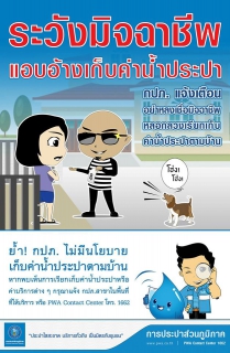 ไฟล์แนบ กปภ. ย้ำชัด ไม่มีนโยบายเก็บค่าน้ำตามบ้านและสถานประกอบการ