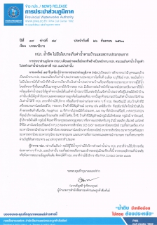 ไฟล์แนบ กปภ. ย้ำชัด ไม่มีนโยบายเก็บค่าน้ำตามบ้านและสถานประกอบการ