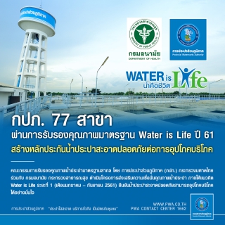 ไฟล์แนบ กปภ. 77 สาขา ผ่านการรับรองคุณภาพมาตรฐาน Water is Life ปี 61 สร้างหลักประกันน้ำประปาสะอาดปลอดภัยต่อการอุปโภคบริโภค