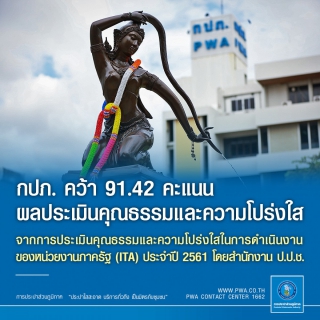 ไฟล์แนบ กปภ. คว้า 91.42 คะแนน ผลประเมินคุณธรรมและความโปร่งใส (ITA) ปี 2561