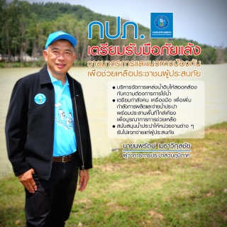 ไฟล์แนบ กปภ. วางมาตรการเข้ม เตรียมรับมือภัยแล้งทุกพื้นที่