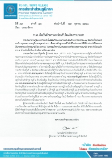 ไฟล์แนบ กปภ. ยืนยันศักยภาพพร้อมรับโอนกิจการประปา 