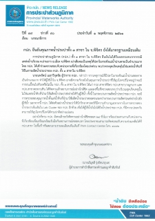 ไฟล์แนบ กปภ. ยืนยันคุณภาพน้ำประปาทั้ง 3 สาขา ใน จ.พิจิตร ยังได้มาตรฐานเหมือนเดิม