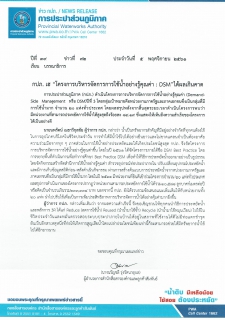 ไฟล์แนบ กปภ. เฮ โครงการบริหารจัดการการใช้น้ำอย่างรู้คุณค่า : DSMได้ผลเกินคาด