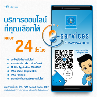 ไฟล์แนบ กปภ. ชูบริการ E-Service ครบวงจรผ่านเว็บไซต์ www.pwa.co.th