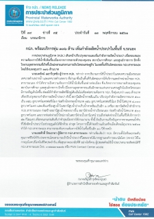 ไฟล์แนบ กปภ. พร้อมบริการทุ่ม 336 ล้าน เพิ่มกำลังผลิตน้ำประปาในพื้นที่ จ.ระนอง 