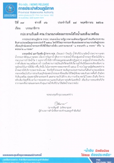 ไฟล์แนบ กปภ.ขานรับมติ ครม.ร่วมรณรงค์ลอยกระทงใส่ใจน้ำและสิ่งแวดล้อม