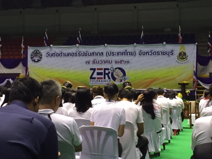 ไฟล์แนบ กปภ.ข.๓ ร่วมกิจกรรมเนื่องในวันต่อต้านคอร์รัปชันสากล (ประเทศไทย) จังหวัดราชบุรี