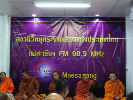 ไฟล์แนบ กปภ.สาขาแม่สะเรียง ร่วมงานทำบุญครบรอบคล้ายวันก่อตั้งสถานีวิทยุกระจายเสียงแห่งประเทศไทยแม่สะเรียง ครบรอบ 26 ปี