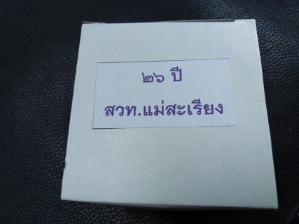 ไฟล์แนบ กปภ.สาขาแม่สะเรียง ร่วมงานทำบุญครบรอบคล้ายวันก่อตั้งสถานีวิทยุกระจายเสียงแห่งประเทศไทยแม่สะเรียง ครบรอบ 26 ปี