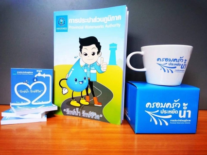 ไฟล์แนบ ส่งความสุขส่งท้ายปี 2561 มอบของที่ระลึกสำหรับผู้ใช้น้ำที่เข้ามาปรับปรุงข้อมูลให้เป็นปัจจุบัน
