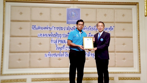 ไฟล์แนบ หน่วยงานในสังกัด กปภ.ข. 2 เข้ารับมอบรางวัล กปภ.สาขาดีเด่น และ รางวัลนวัตกรรมดีเด่น ประจำปี 2561