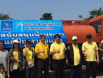 ไฟล์แนบ เมื่อวันที่ 5 เมษายน  2562   การประปาส่วนภูมิภาคสาขาบางปะกง  โดยนายสมชาย  ตันฑุลวาณิช  ผู้จัดการ กปภ.สาขา ร่วมกับโครงการส่งน้ำและบำรุงรักษาพระองค์ไชยานุชิต   ร่วมสนับสนุนน้ำประปาช่วยภัยแล้ง  โดยนำรถบรรทุกน้ำประปา เพื่อไปแจกจ่ายให้กับราษฎรในพื้นที่อำเภอบางปะกง เพื่อเป็นการบรรเทาปัญหาภัยแล้ง