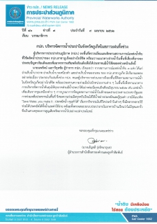 ไฟล์แนบ กปภ. บริหารจัดการน้ำประปาในจังหวัดภูเก็ตในสภาวะฝนทิ้งช่วง