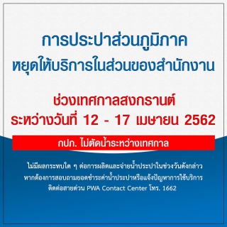 ไฟล์แนบ กปภ. พร้อมให้บริการน้ำประปาตลอดช่วงสงกรานต์ ร่วมสืบสานประเพณีไทย