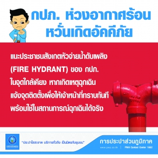 ไฟล์แนบ กปภ. ห่วงอากาศร้อนหวั่นเกิดอัคคีภัย แนะวิธีใช้ ประปาหัวแกะ หากเกิดเหตุฉุกเฉิน