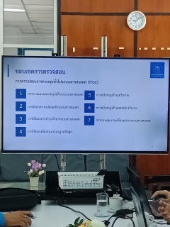 ไฟล์แนบ ประชุมการตรวจสอบกระบวนการควบคุมทั่วไปในระบบสารสนเทศ (ITGC)