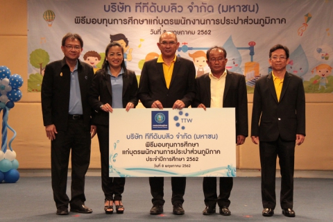 ไฟล์แนบ กปภ.ข.๓ และ กปภ.ข.๒ ร่วมกับ บริษัท ทีทีดับบลิว จำกัด (มหาชน) จัดพิธีมอบทุนการศึกษาแก่บุตรพนักงานการประปาส่วนภูมิภาค