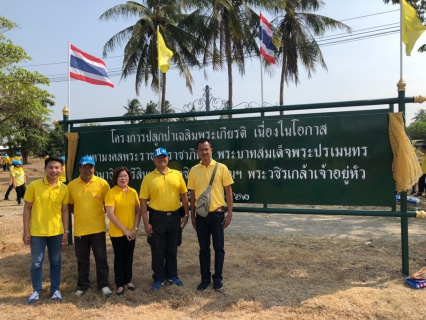 ไฟล์แนบ เข้าร่วมกิจกรรมโครงการเทิดทูนสถาบันพระมหากษัตริย์ ปลูกป่าเฉลิมพระเกียรติ  พระบาทสมเด็จพระปรเมนทรรามาธิบดีศรีสินทรมหาวชิราลงกรณฯ พระวชิรเกล้าเจ้าอยู่หัว เนื่องในการพระราชพิธีบรมราชาภิเษก ประจำปี 2562 ในวันศุกร์ที่ 10 พฤษภาคม 2562 