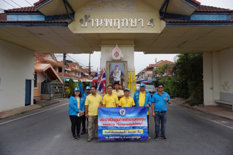 ไฟล์แนบ กปภ.สาขานครปฐม ออกหน่วยโครงการเติมใจให้กันประจำเดือน พฤษภาคม 2562 (พื้นที่หมู่บ้านพฤกษา 4)
